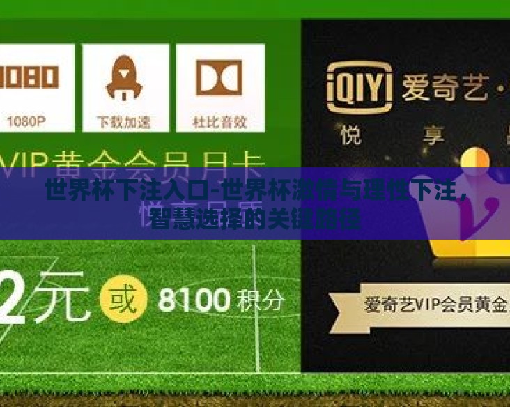 世界杯下注入口-世界杯激情与理性下注,智慧选择的关键路径 世界杯下注入口-世界杯激情与理性下注,智慧选择的关键路径