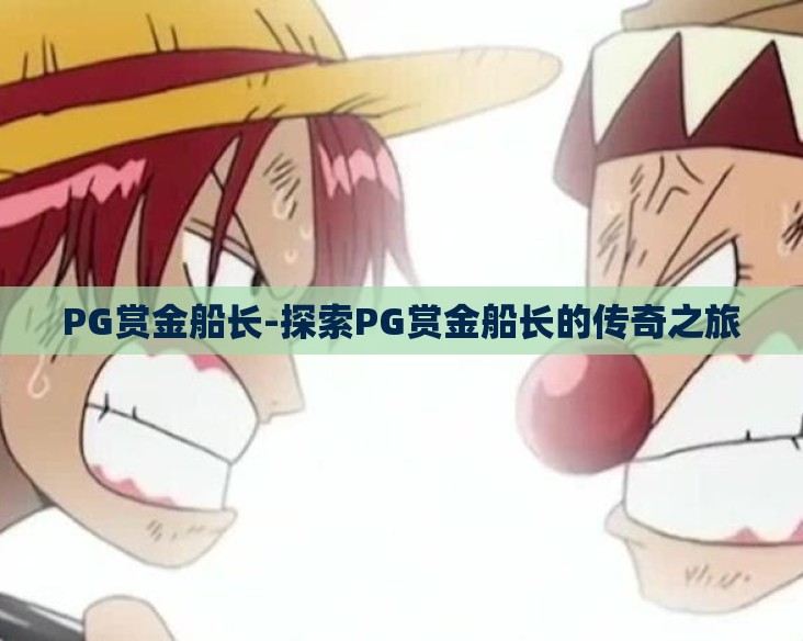 PG赏金船长-探索PG赏金船长的传奇之旅