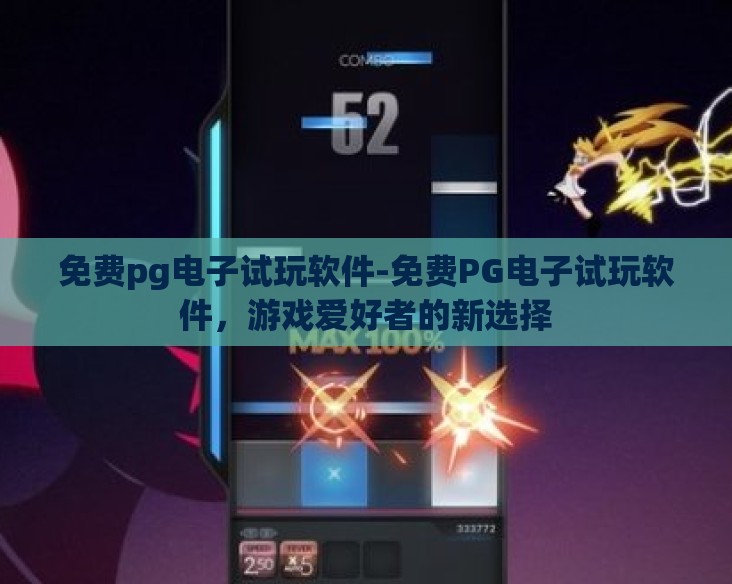 免费pg电子试玩软件-免费PG电子试玩软件，游戏爱好者的新选择