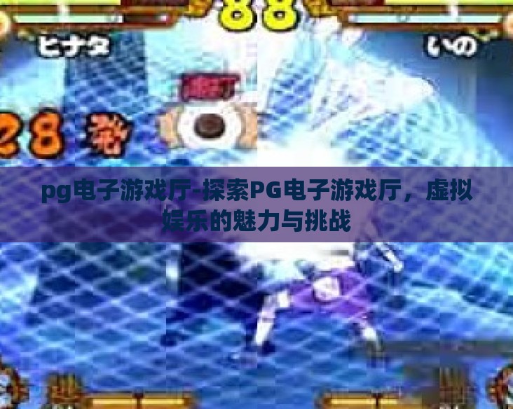 pg电子游戏厅-探索PG电子游戏厅,虚拟娱乐的魅力与挑战 pg电子游戏厅-探索PG电子游戏厅,虚拟娱乐的魅力与挑战