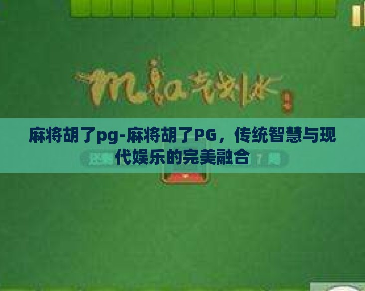 麻将胡了pg-麻将胡了PG,传统智慧与现代娱乐的完美融合 麻将胡了pg-麻将胡了PG,传统智慧与现代娱乐的完美融合