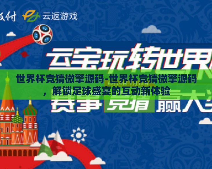 世界杯竞猜微擎源码-世界杯竞猜微擎源码，解锁足球盛宴的互动新体验