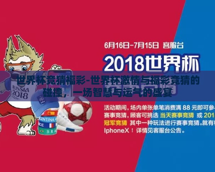 世界杯竞猜福彩-世界杯激情与福彩竞猜的碰撞，一场智慧与运气的盛宴