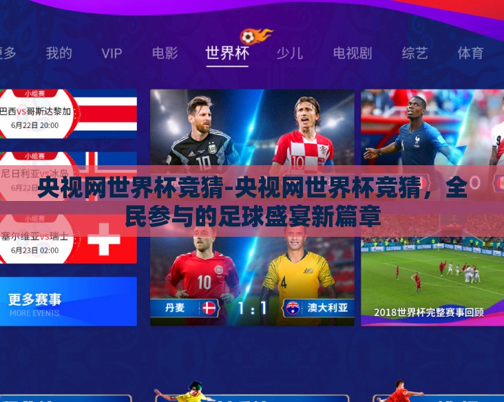 央视网世界杯竞猜-央视网世界杯竞猜,全民参与的足球盛宴新篇章 央视网世界杯竞猜-央视网世界杯竞猜,全民参与的足球盛宴新篇章