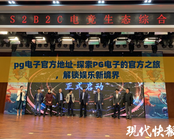 pg电子官方地址-探索PG电子的官方之旅，解锁娱乐新境界