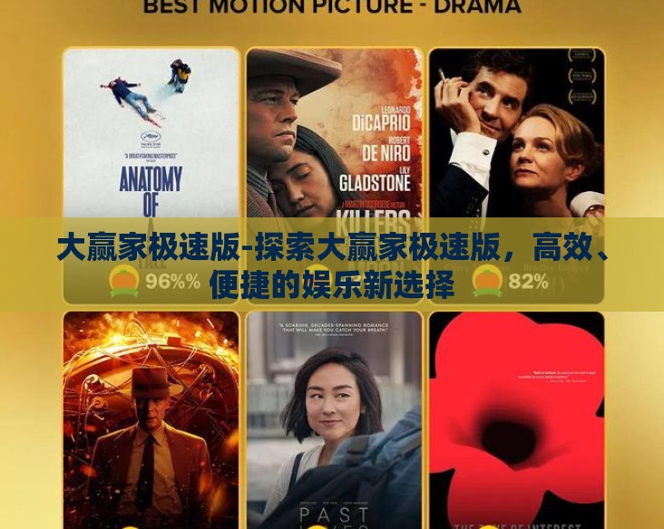 大赢家极速版-探索大赢家极速版,高效、便捷的娱乐新选择 大赢家极速版-探索大赢家极速版,高效、便捷的娱乐新选择