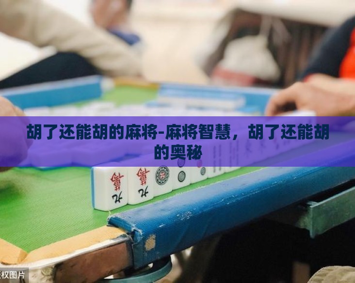 胡了还能胡的麻将-麻将智慧，胡了还能胡的奥秘