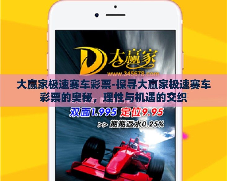 大赢家极速赛车彩票-探寻大赢家极速赛车彩票的奥秘,理性与机遇的交织 大赢家极速赛车彩票-探寻大赢家极速赛车彩票的奥秘,理性与机遇的交织