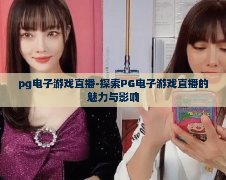 pg电子游戏直播-探索PG电子游戏直播的魅力与影响