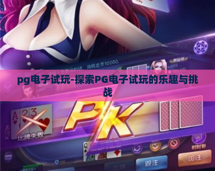 pg电子试玩-探索PG电子试玩的乐趣与挑战