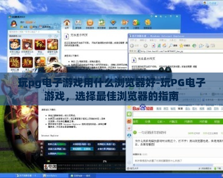 玩pg电子游戏用什么浏览器好-玩PG电子游戏,选择最佳浏览器的指南 玩pg电子游戏用什么浏览器好-玩PG电子游戏,选择最佳浏览器的指南