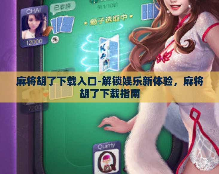麻将胡了下载入口-解锁娱乐新体验，麻将胡了下载指南