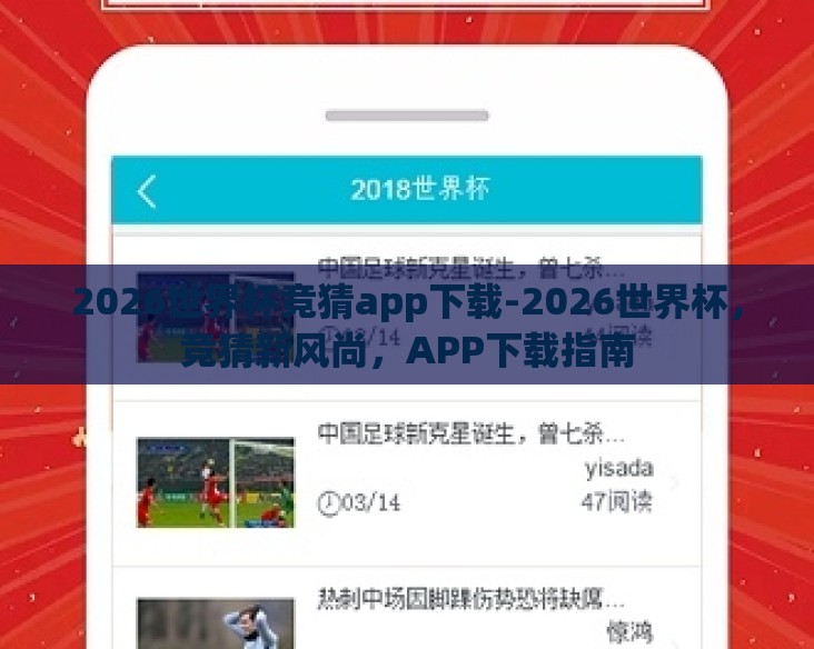 2026世界杯竞猜app下载-2026世界杯，竞猜新风尚，APP下载指南