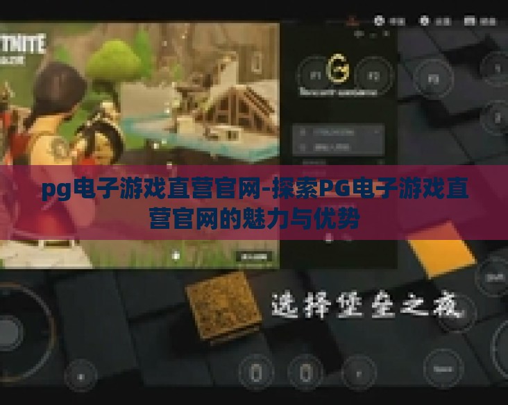 pg电子游戏直营官网-探索PG电子游戏直营官网的魅力与优势