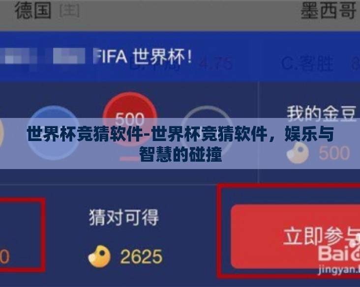 世界杯竞猜软件-世界杯竞猜软件,娱乐与智慧的碰撞 世界杯竞猜软件-世界杯竞猜软件,娱乐与智慧的碰撞