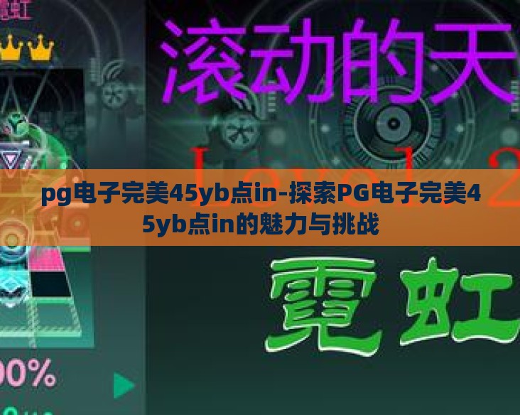 pg电子平台完美tv-探索PG电子平台与完美TV的融合之路,重塑娱乐体验的未来 pg电子平台完美tv-探索PG电子平台与完美TV的融合之路,重塑娱乐体验的未来