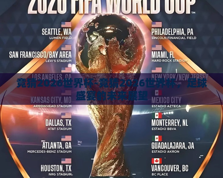 竞猜2026世界杯-竞猜2026世界杯,足球盛宴的未来展望 竞猜2026世界杯-竞猜2026世界杯,足球盛宴的未来展望