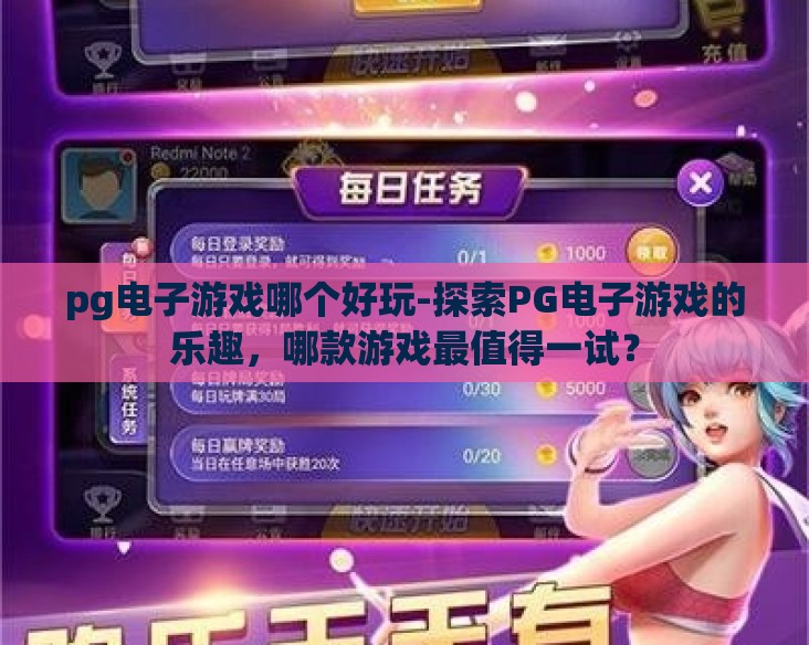 pg电子游戏哪个好玩-探索PG电子游戏的乐趣,哪款游戏最值得一试? pg电子游戏哪个好玩-探索PG电子游戏的乐趣,哪款游戏最值得一试?