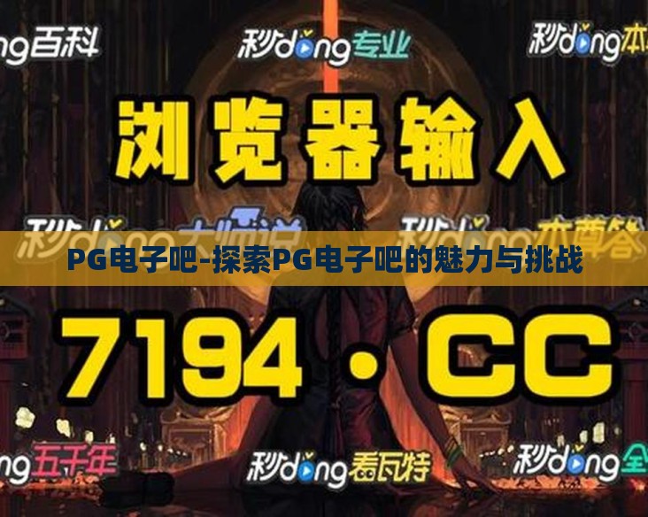 PG电子吧-探索PG电子吧的魅力与挑战 PG电子吧-探索PG电子吧的魅力与挑战