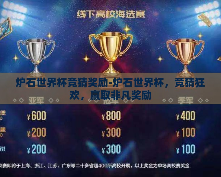 炉石世界杯竞猜奖励-炉石世界杯，竞猜狂欢，赢取非凡奖励