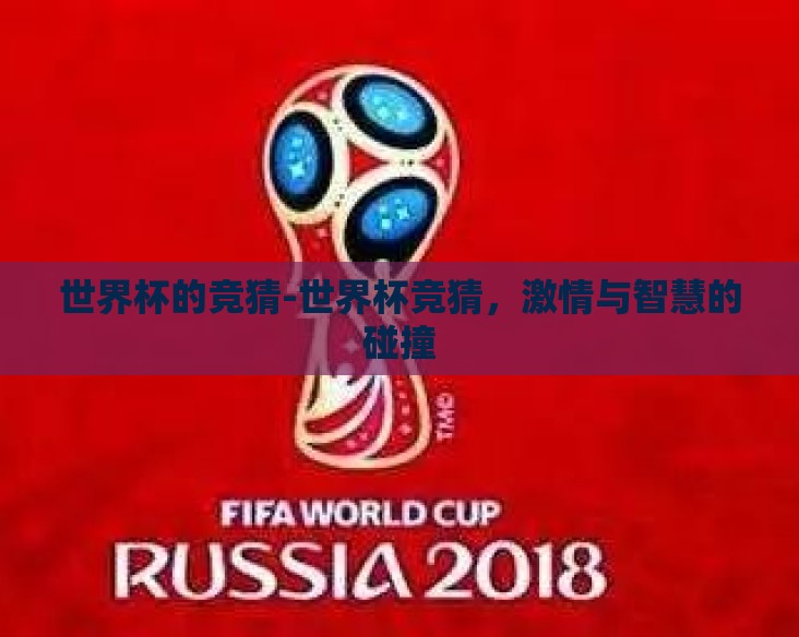 世界杯的竞猜-世界杯竞猜,激情与智慧的碰撞 世界杯的竞猜-世界杯竞猜,激情与智慧的碰撞