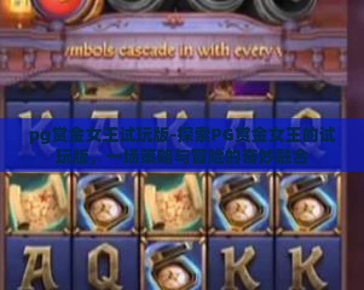 pg赏金女王试玩版-探索PG赏金女王的试玩版，一场策略与冒险的奇妙融合