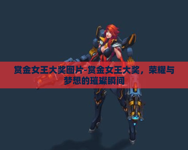 赏金女王大奖图片-赏金女王大奖，荣耀与梦想的璀璨瞬间