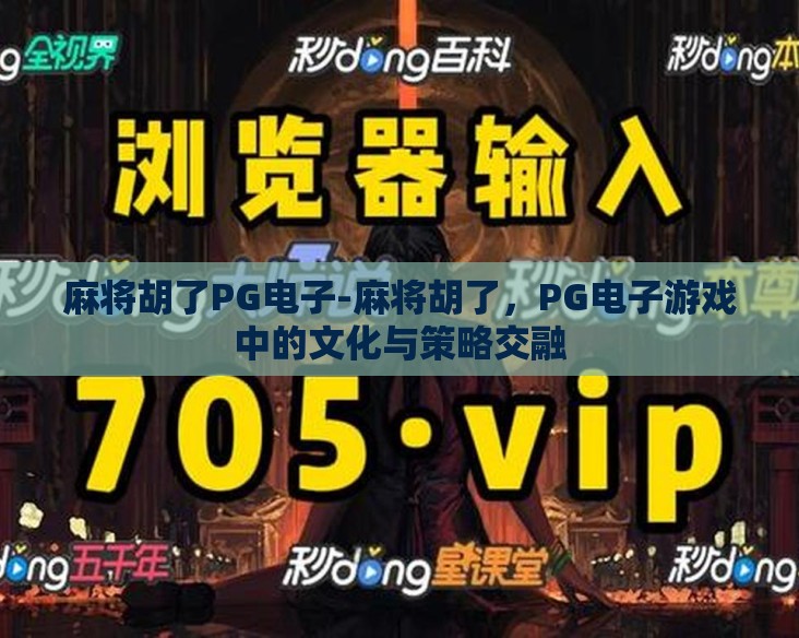 麻将胡了PG电子-麻将胡了,PG电子游戏中的文化与策略交融 麻将胡了PG电子-麻将胡了,PG电子游戏中的文化与策略交融