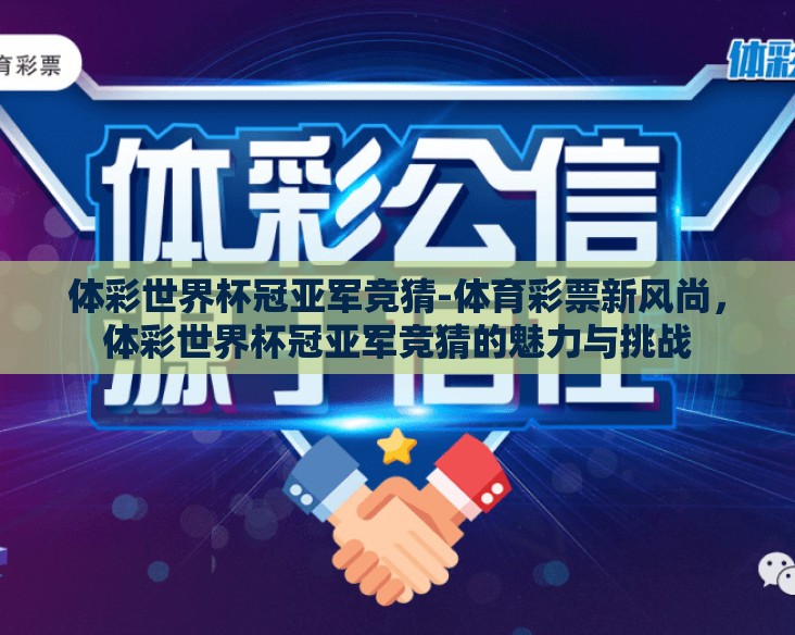 体彩世界杯冠亚军竞猜-体育彩票新风尚,体彩世界杯冠亚军竞猜的魅力与挑战 体彩世界杯冠亚军竞猜-体育彩票新风尚,体彩世界杯冠亚军竞猜的魅力与挑战