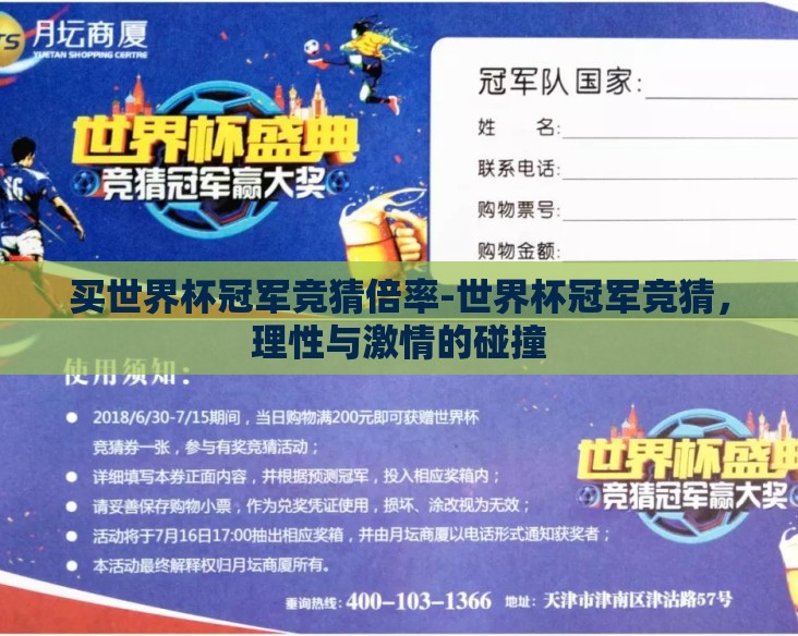 买世界杯冠军竞猜倍率-世界杯冠军竞猜,理性与激情的碰撞 买世界杯冠军竞猜倍率-世界杯冠军竞猜,理性与激情的碰撞