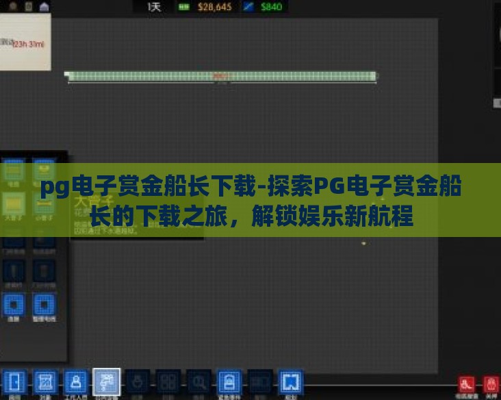 pg电子赏金船长下载-探索PG电子赏金船长的下载之旅，解锁娱乐新航程