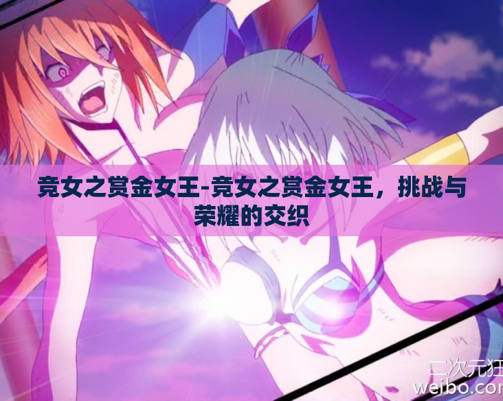 竞女之赏金女王-竞女之赏金女王，挑战与荣耀的交织
