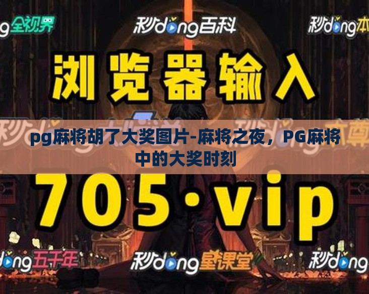 pg麻将胡了大奖图片-麻将之夜，PG麻将中的大奖时刻