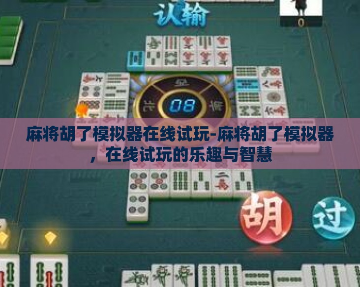麻将胡了模拟器在线试玩-麻将胡了模拟器,在线试玩的乐趣与智慧 麻将胡了模拟器在线试玩-麻将胡了模拟器,在线试玩的乐趣与智慧