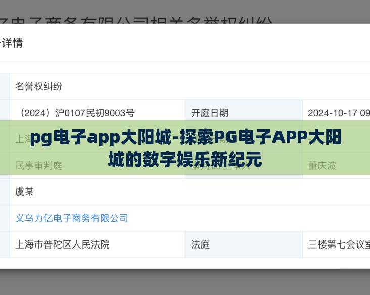 pg电子app大阳城-探索PG电子APP大阳城的数字娱乐新纪元