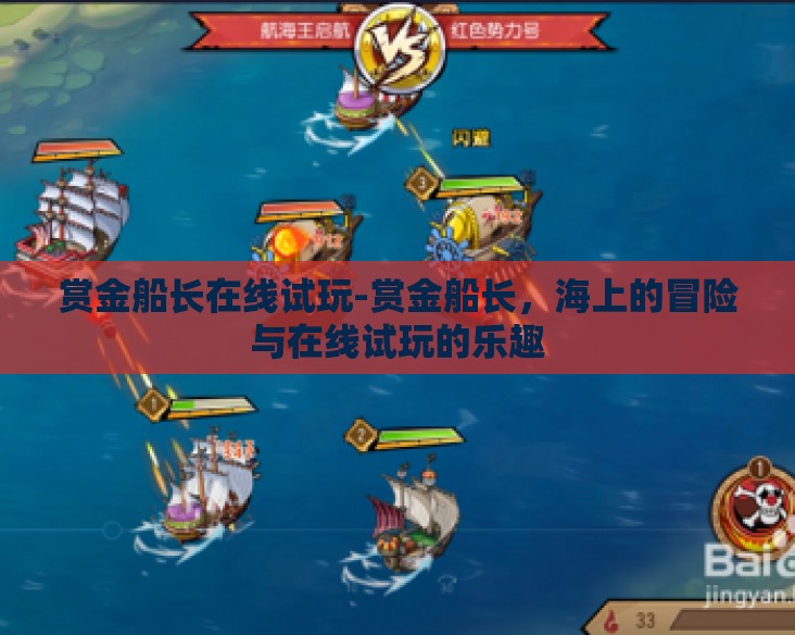 赏金船长在线试玩-赏金船长，海上的冒险与在线试玩的乐趣