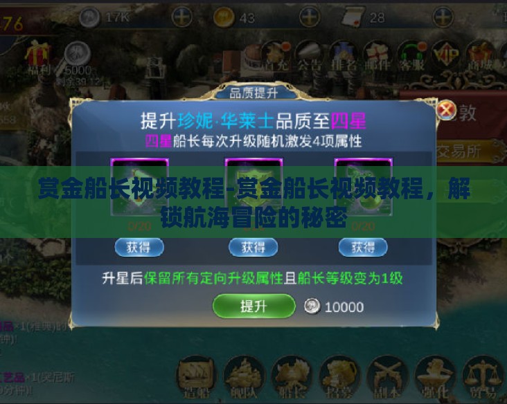 赏金船长视频教程-赏金船长视频教程,解锁航海冒险的秘密 赏金船长视频教程-赏金船长视频教程,解锁航海冒险的秘密