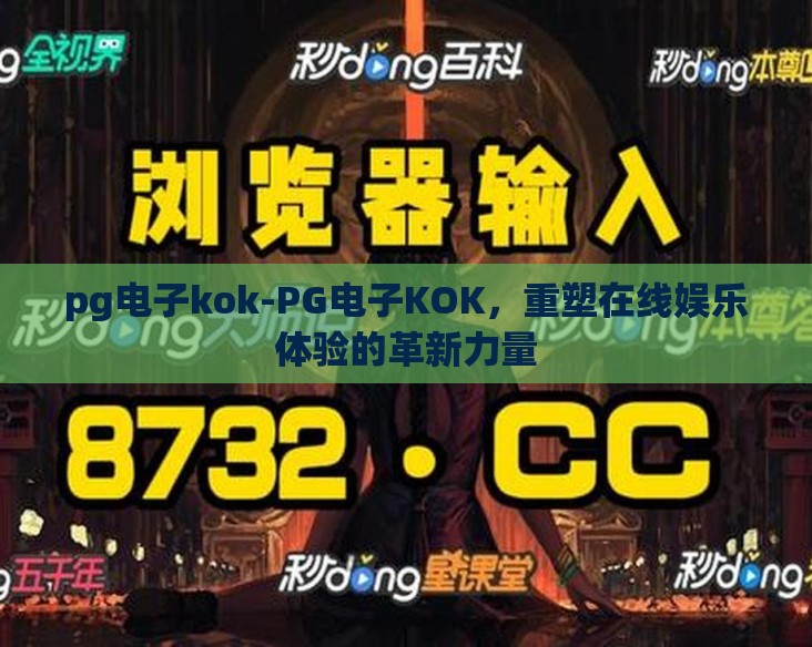 pg电子kok-PG电子KOK,重塑在线娱乐体验的革新力量 pg电子kok-PG电子KOK,重塑在线娱乐体验的革新力量