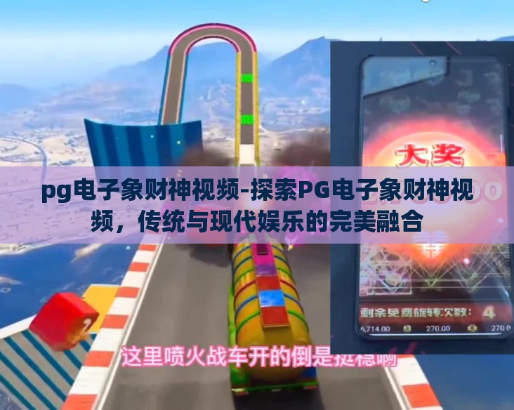 pg电子象财神视频-探索PG电子象财神视频，传统与现代娱乐的完美融合