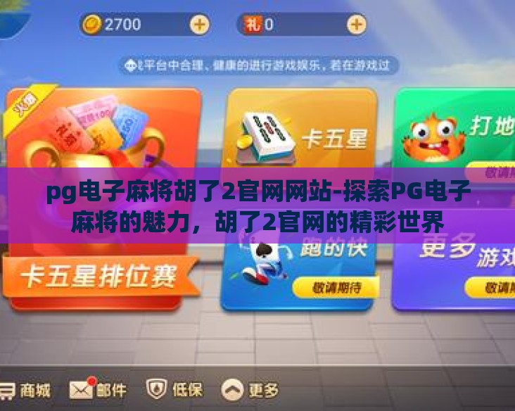 pg电子麻将胡了2官网网站-探索PG电子麻将的魅力,胡了2官网的精彩世界 pg电子麻将胡了2官网网站-探索PG电子麻将的魅力,胡了2官网的精彩世界
