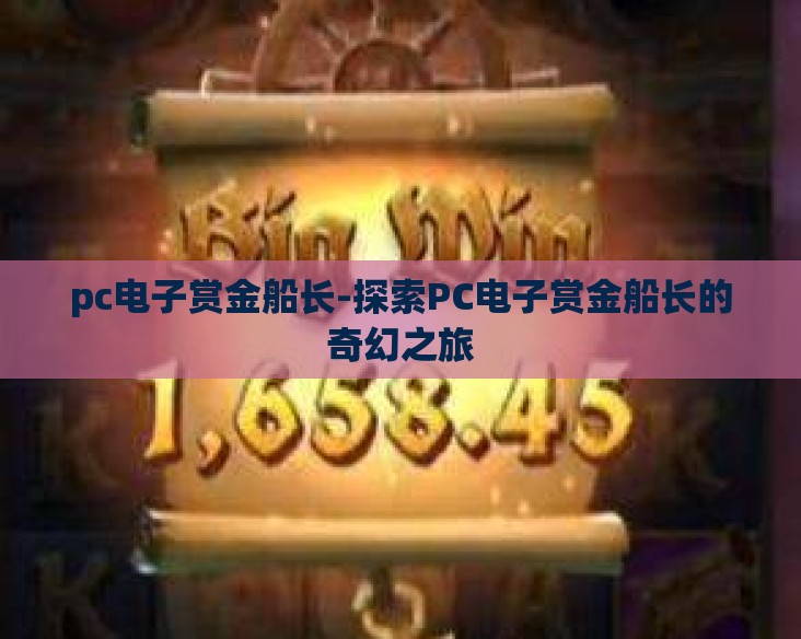 pc电子赏金船长-探索PC电子赏金船长的奇幻之旅
