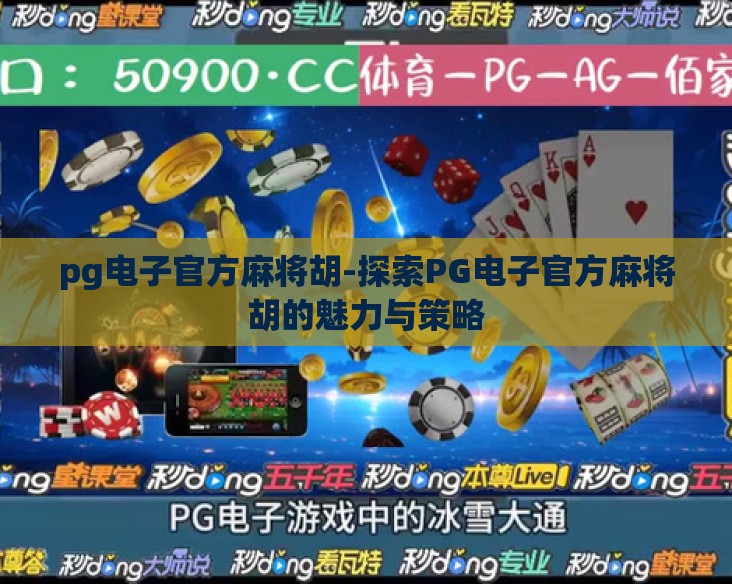 pg电子官方麻将胡-探索PG电子官方麻将胡的魅力与策略 pg电子官方麻将胡-探索PG电子官方麻将胡的魅力与策略