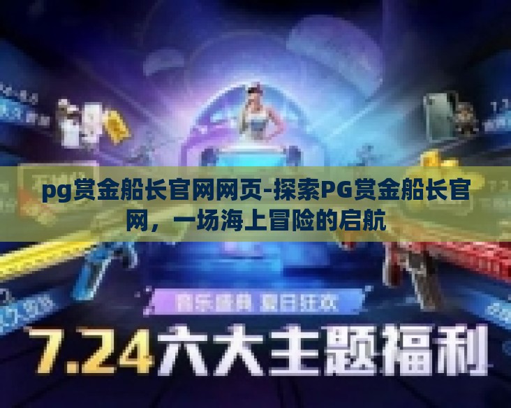 pg赏金船长官网网页-探索PG赏金船长官网,一场海上冒险的启航 pg赏金船长官网网页-探索PG赏金船长官网,一场海上冒险的启航