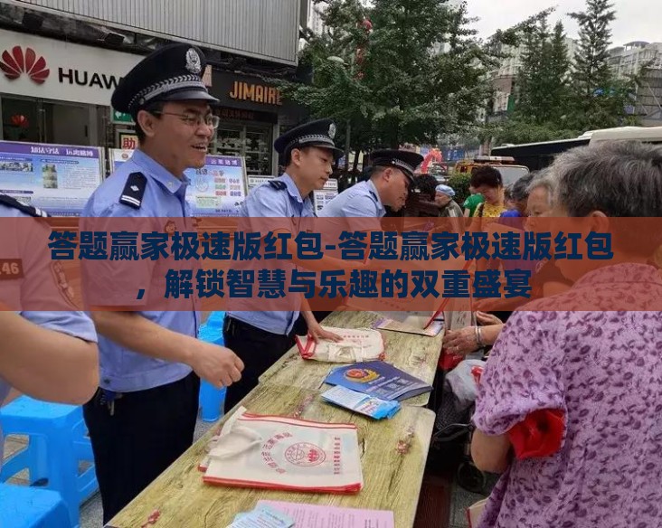 答题赢家极速版红包-答题赢家极速版红包，解锁智慧与乐趣的双重盛宴