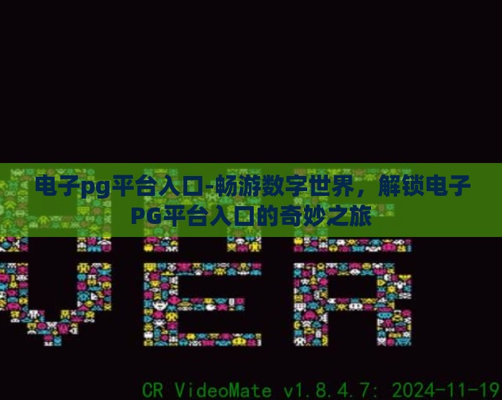 电子pg平台入口-畅游数字世界，解锁电子PG平台入口的奇妙之旅