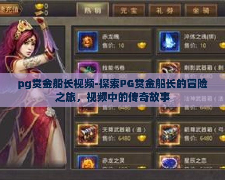 pg赏金船长视频-探索PG赏金船长的冒险之旅,视频中的传奇故事 pg赏金船长视频-探索PG赏金船长的冒险之旅,视频中的传奇故事