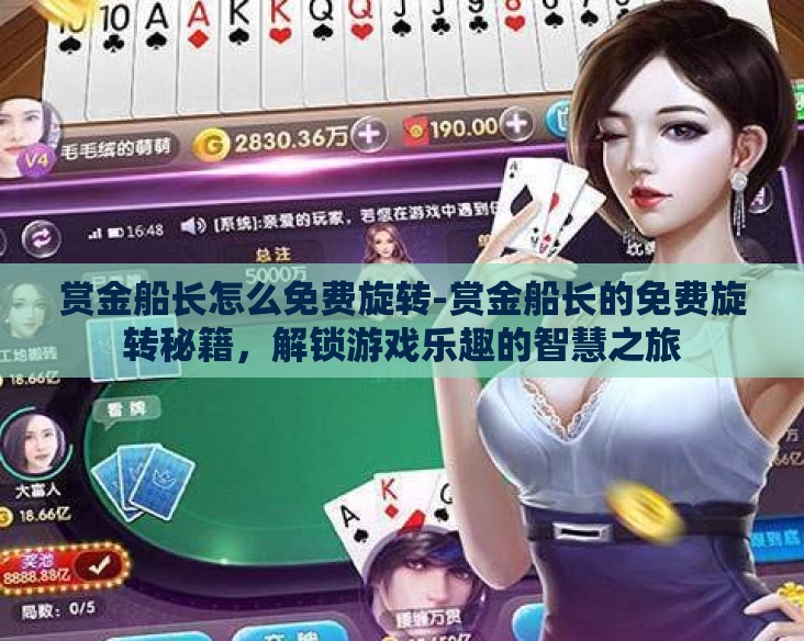 赏金船长怎么免费旋转-赏金船长的免费旋转秘籍，解锁游戏乐趣的智慧之旅