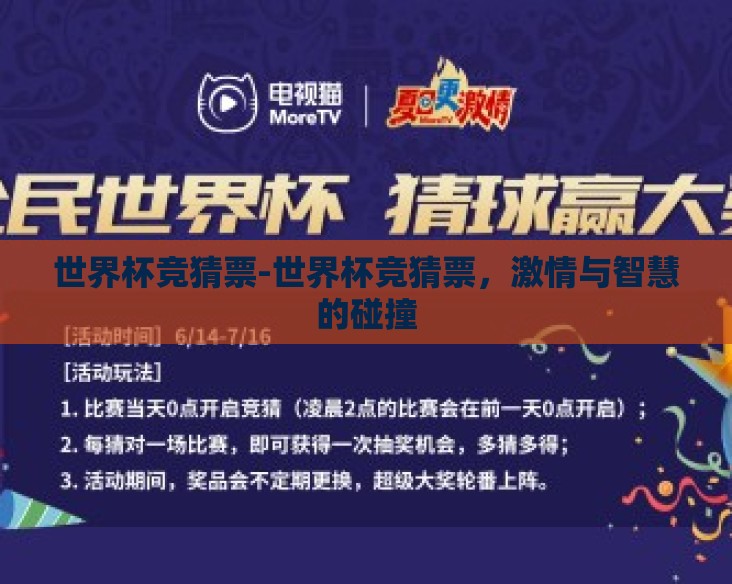世界杯竞猜票-世界杯竞猜票,激情与智慧的碰撞 世界杯竞猜票-世界杯竞猜票,激情与智慧的碰撞