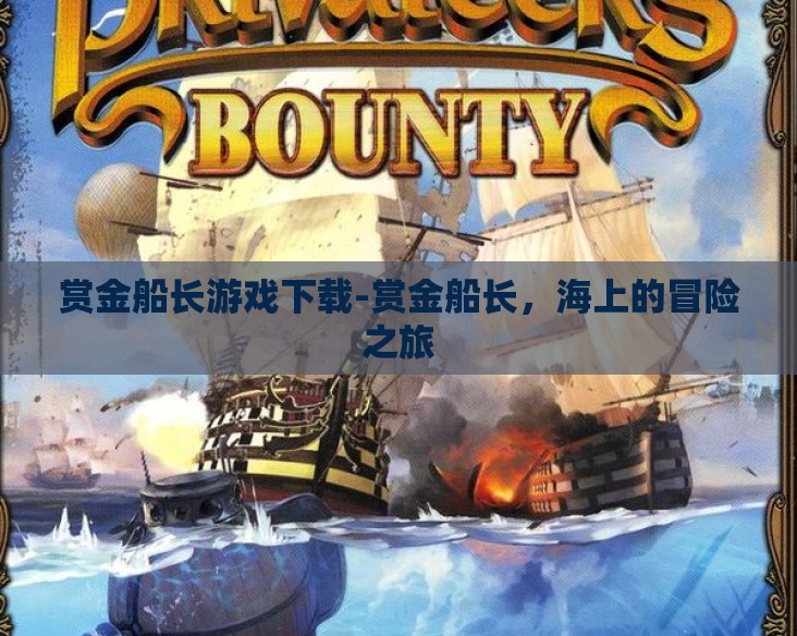 赏金船长游戏下载-赏金船长,海上的冒险之旅 赏金船长游戏下载-赏金船长,海上的冒险之旅