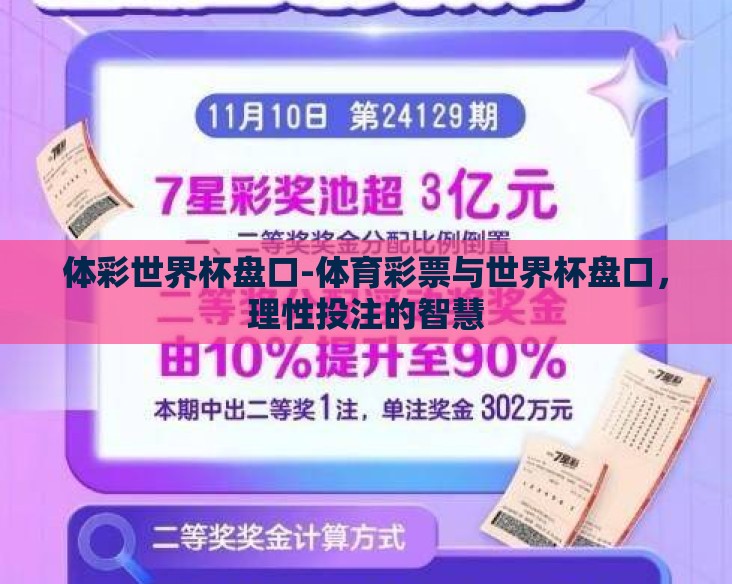 体彩世界杯盘口-体育彩票与世界杯盘口,理性投注的智慧 体彩世界杯盘口-体育彩票与世界杯盘口,理性投注的智慧